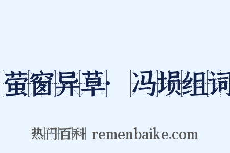 萤窗异草·冯埙组词是什么意思的图片